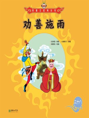 cover image of 劝善施雨
